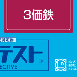 IRON(TRIVALENT) Test kit , 50 Tests , Range 2 - 100mg/l , PACKTEST WAK-Fe3