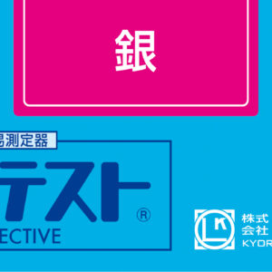 SILVER  Test Kit , 50 Tests , Range 0 - 5 mg/l , PACKTEST WAK-Ag