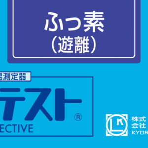 FLUORIDE (FREE) Test kit , 50 Tests , Range 0 - 8 mg/l, PACKTEST WAK-F