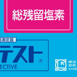 TOTAL RESIDUAL CHLORINE Test Kit , 50 Tests , Range 0.1 - 5 mg/l , PACKTEST WAK-T.CIO