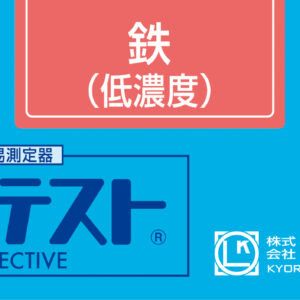 IRON(LOW RANGE) Test kit , 50 Tests , Range 0.05 - 2 mg/l , PACKTEST WAK-Fe(D)