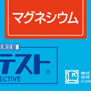 MAGNESIUM Test kit , 50 Tests , Range 0 -20 mg/l , PACKTEST WAK-Mg-2