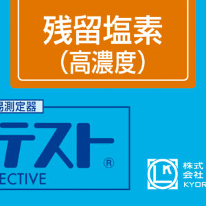 RESIDUAL CHLORINE(H RANGE) Test kit , 50 Tests , Range 5 -1000 mg/l , PACKTEST WAK-ClO(C)