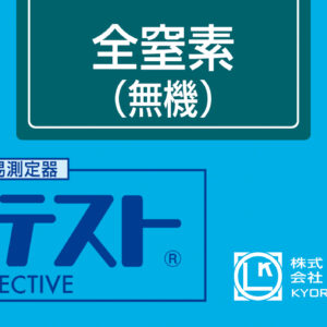 TOTAL NITROGEN (ORGANIC) Test Kit , 40 Test , Range 0 -100 mg/l PACKTEST WAK-TN-i-3