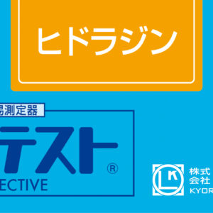 HYDRAZINE Test kit , 40 Tests , Range 0.05 - 2 mg/l , PACKTEST WAK-HYD