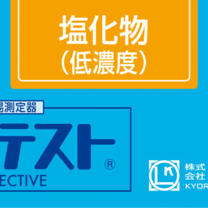 CHLORIDE (LOW RANGE) Test kit , 40 Tests,Range 0 - 50 mg/l, PACKTEST WAK-CI(D)