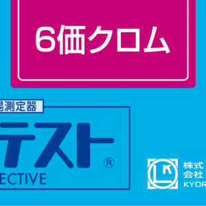 CHROMIUM(HEXAVALENT) Test kit , 50 Tests, Range 0.05 - 2 mg/l , PACKTEST WAK-Cr6+