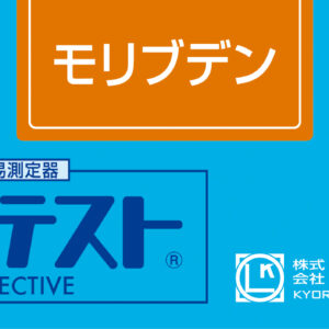 MOLYBDENUM Test kit , 50 Tests , Range 5 - 500 mg/l , PACKTEST WAK-Mo