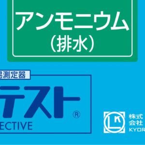 AMMONIUM (High RANGE) Test kit, Range 0 - 20 mg/l , WAK-NH4(C)-4