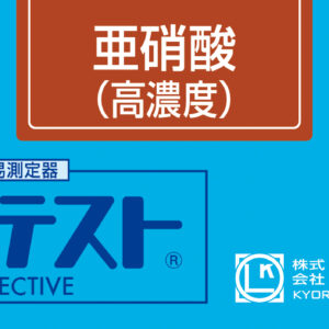 NITRITE (H RANGE) Test Kit , 50 Tests , Range 16 - 660 mg/l , PACKTEST WAK-NO2(C)