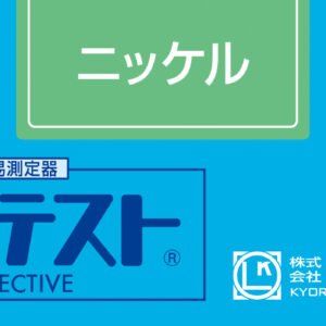 NICKEL Test Kit , 50 Tests , Range 0.5 - 10 mg/l , PACKTEST WAK-Ni