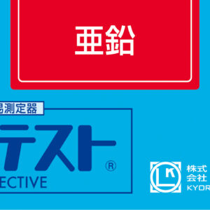 ZINC Test Kit , 50 Tests , Range 0 - 5 mg/l , PACKTEST WAK-Zn